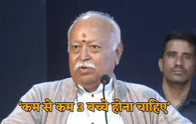 जनसंख्या गिरावट पर मोहन भागवत ने जताई चिंता