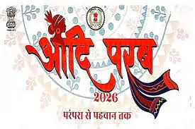 परम्परा से पहचान तक आदि परब-2026 का भव्य आयोजन 13 और 14 मार्च को