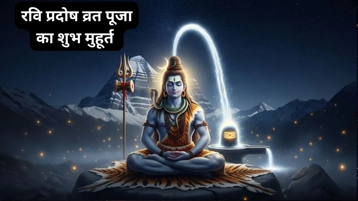 आज है रवि प्रदोष व्रत, इंद्र और सर्वार्थ सिद्धि योग का महासंयोग; जानें महादेव की पूजा का शुभ मुहूर्त