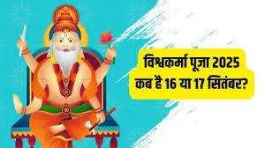 जानिए विश्वकर्मा पूजा कब है ? नोट कर लें सही तारीख और मुहूर्त