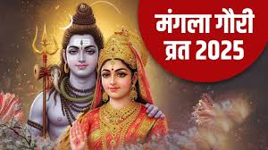 आज है साल का पहला मंगला गौरी व्रत,सावन में क्यों है ये खास? जानिए पूजा विधि 