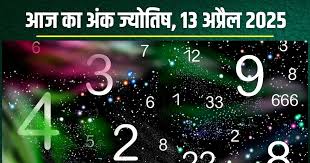  अंक ज्योतिष, 13 अप्रैल 2025 : आज इन मूलांक वालों का होगा प्रमोशन,जानें अंकफल