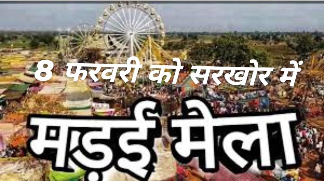 8 फरवरी को सरखोर में मड़ई मेला एवं डांस प्रतियोगिता का आयोजन 