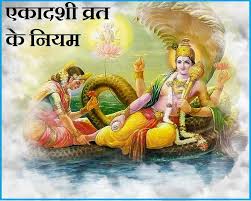 अगर आप एकादशी का व्रत शुरू करना चाहते हैं तो उससे पहले व्रत से जु़ड़ें नियम के बारे में जरूर जान लीजिए