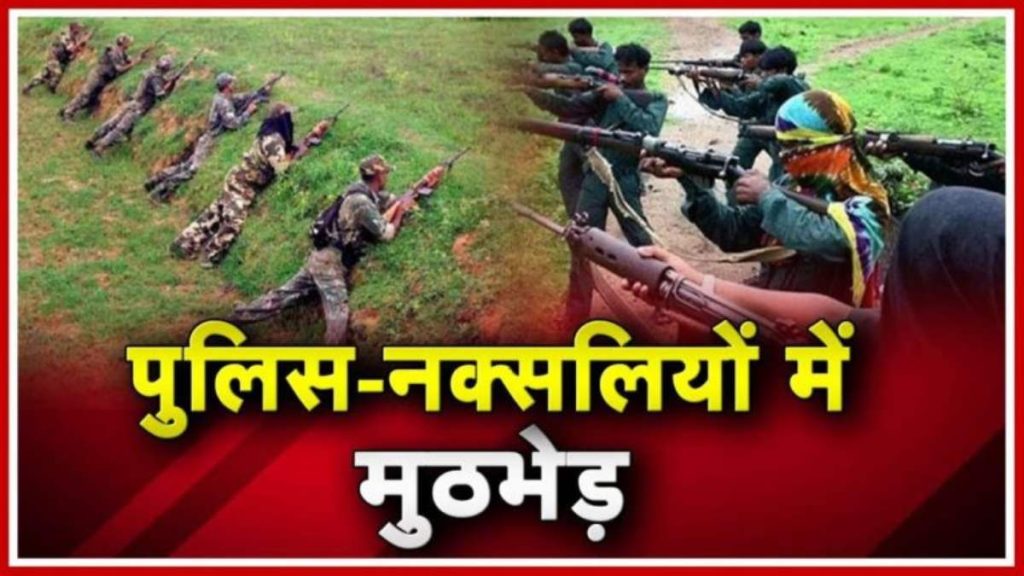 नक्सलियों का बुरा वक्त, पुलिस के साथ मुठभेड़ में तीन नक्सली ढेर…