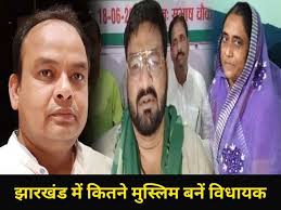 झारखंड में कितने मुस्लिम कैंडिडेट्स ने जीत दर्ज की है..आइए जानते हैं