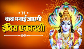 कब मनाई जाती है इंदिरा एकादशी? जानें धार्मिक महत्व