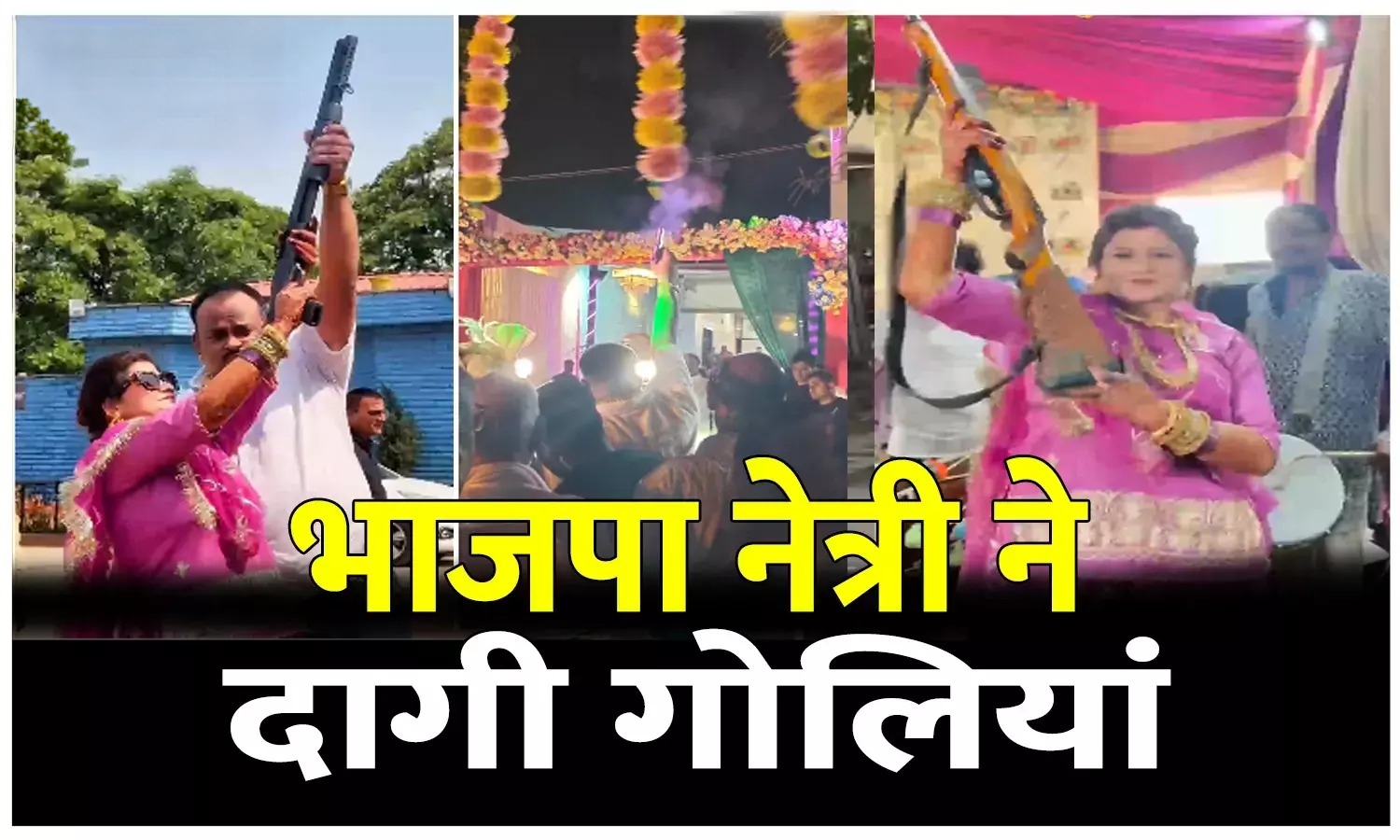  भाई की शादी में कानून को ठेंगा? BJP नेत्री ने की हवाई फायरिंग, VIDEO वायरल
