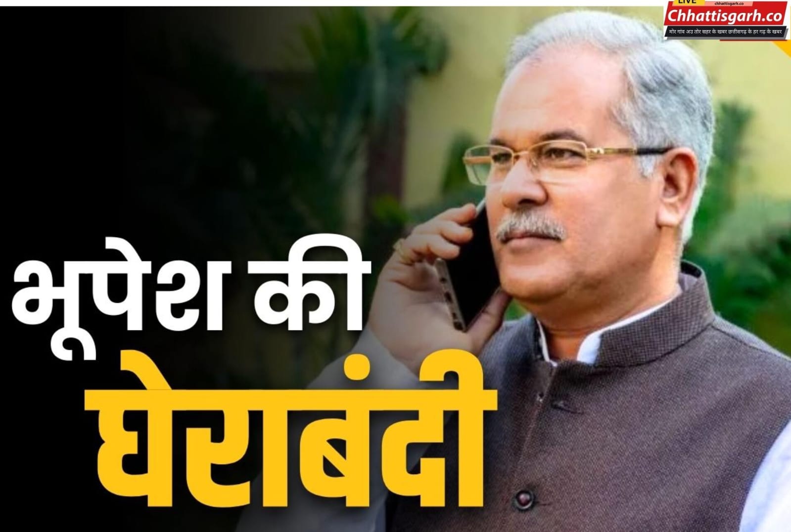 कांग्रेस के ही नेता ने पूर्व CM पर लगाये सनसनीखेज आरोप,भाजपा से मिले हुए हैं भूपेश बघेल, काटा जाये टिकट