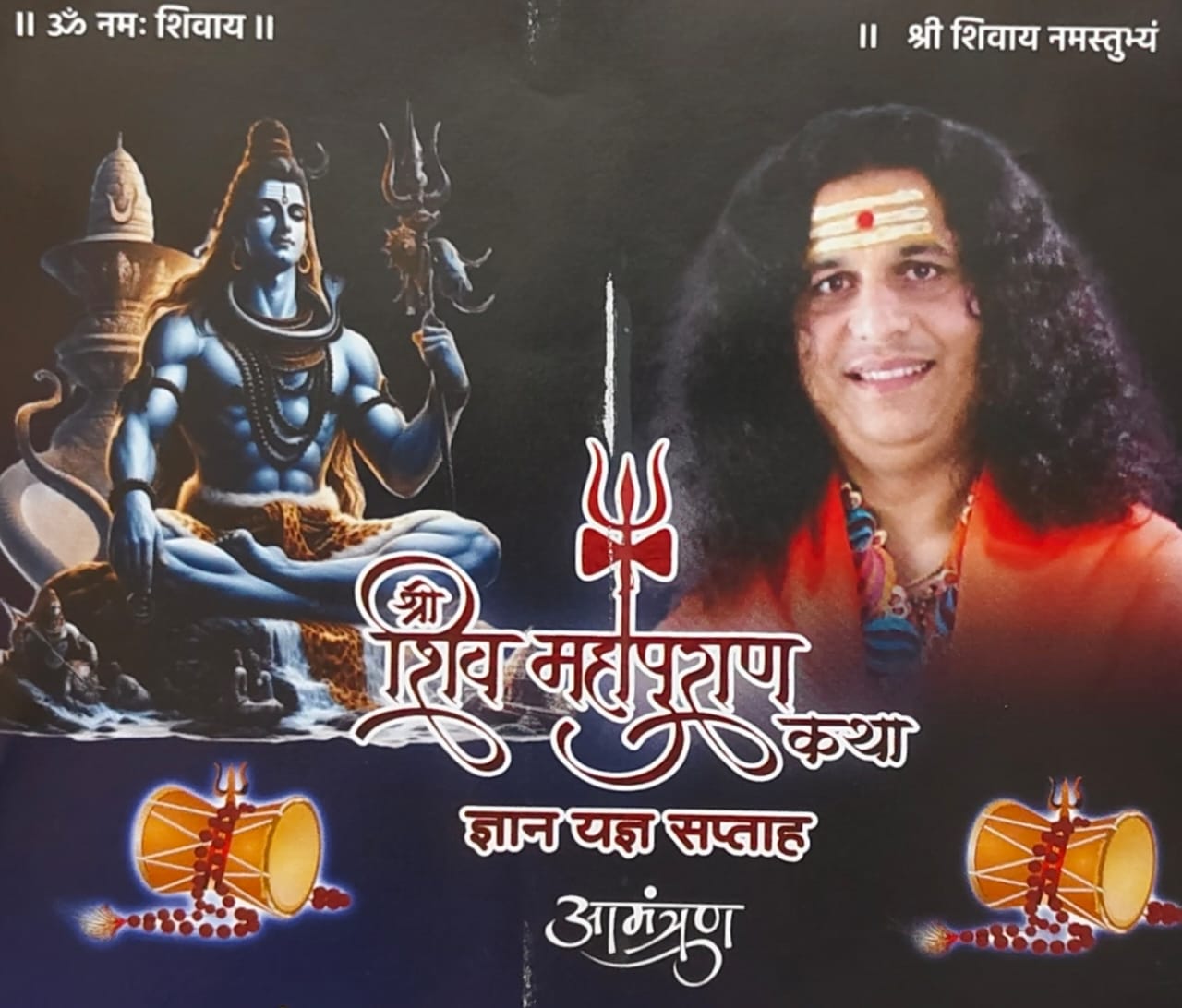 गरियाबंद के गांधी मैदान में 1 से 8 दिसंबर तक शिव महापुराण कथा ज्ञान यज्ञ सप्ताह का भव्य आयोजन