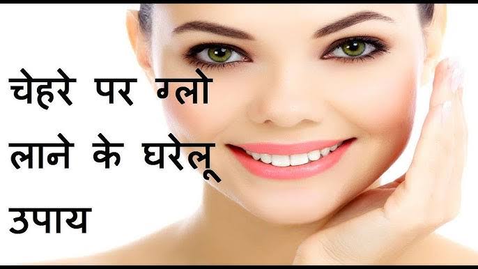 घरेलू उपाय से चेहरा चमकदार कैसे बनाए?