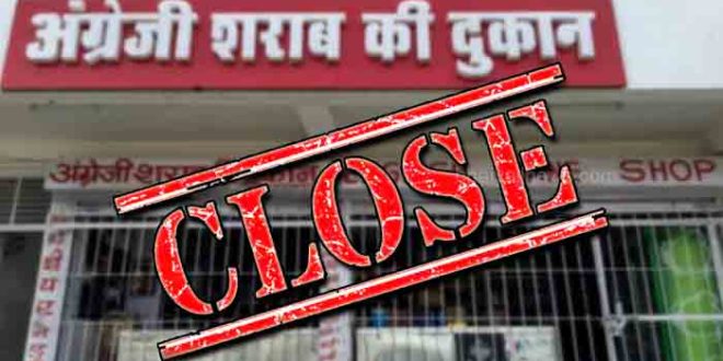  शराबियों के लिए बड़ी खबर..इस दिन बंद रहेंगे जिले की सभी शराब दुकानें