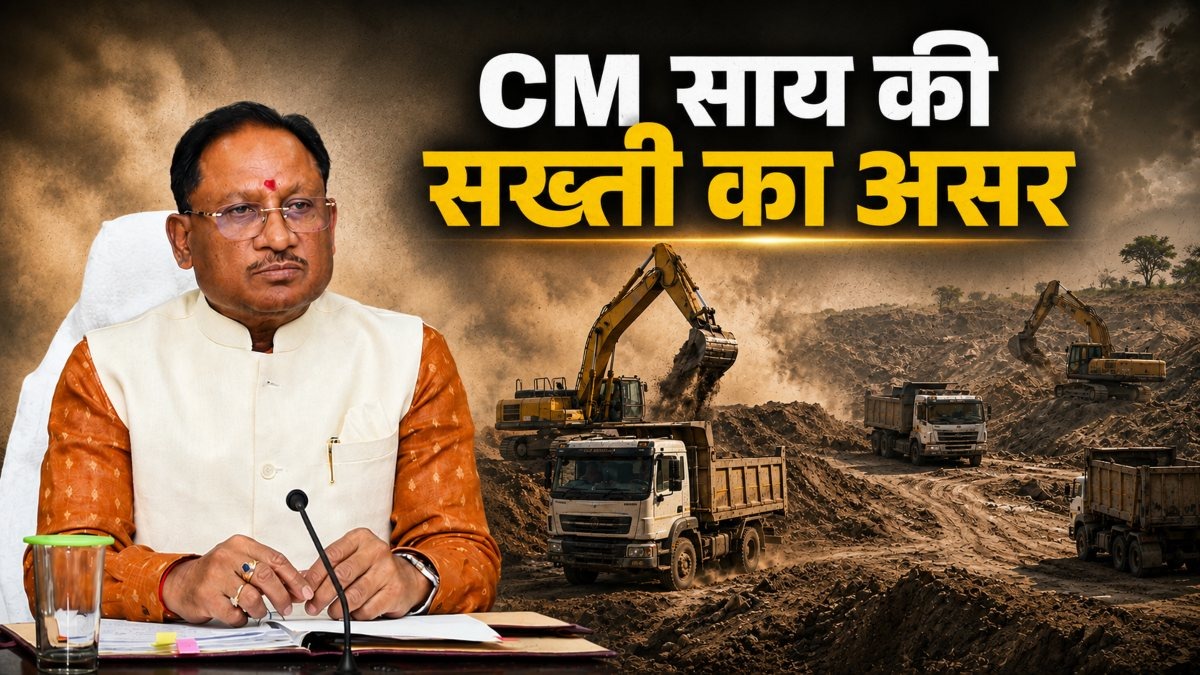 खनन माफियाओं पर साय सरकार का बड़ा प्रहार: अब 25 हजार से कम नहीं जुर्माना, वाहन छुड़ाने पर भी सख्ती