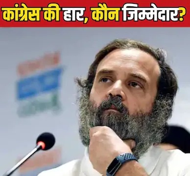 चुनावी राज्य बदल जाते हैं पर कांग्रेस की तकदीर नहीं बदलती,कांग्रेस की हार,कौन जिम्मेदार ? 