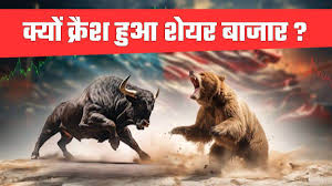 शेयर बाजार में कोहराम, क्रैश हुए सेंसेक्स-निफ्टी; ट्रंप जिम्मेदार हैं या बजट