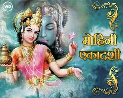 जानिए कब रखा जायेगा मोहिनी एकादशी का व्रत,जानें क्यों श्रीहरि बने थे सुंदरी