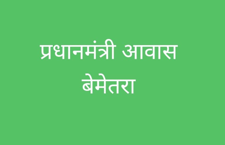छत्तीसगढ़ में 51,000 परिवारों को प्रधानमंत्री आवास योजना का तोहफा गृह प्रवेश उत्सव 13 मई को