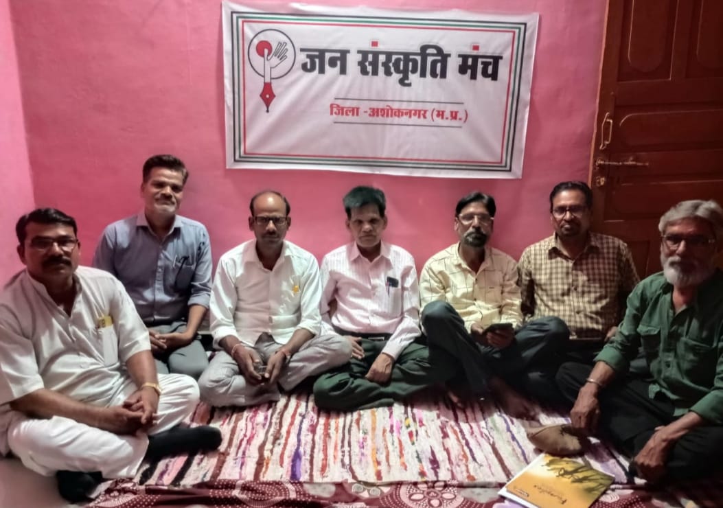  मध्यप्रदेश के अशोक नगर में जन संस्कृति मंच [ जसम ] की पहली इकाई गठित,हरगोविंद पुरी बने अध्यक्ष