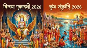 विजया एकादशी पर कुंभ संक्रांति का दुर्लभ संयोग, जानें स्नान-दान का शुभ मुहूर्त