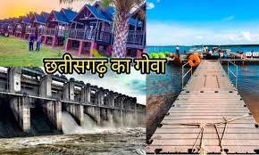 क्या आप छत्तीसगढ़ के मिनी गोवा में घूमना पसंद करेंगे? यादगार रहेगा सफर