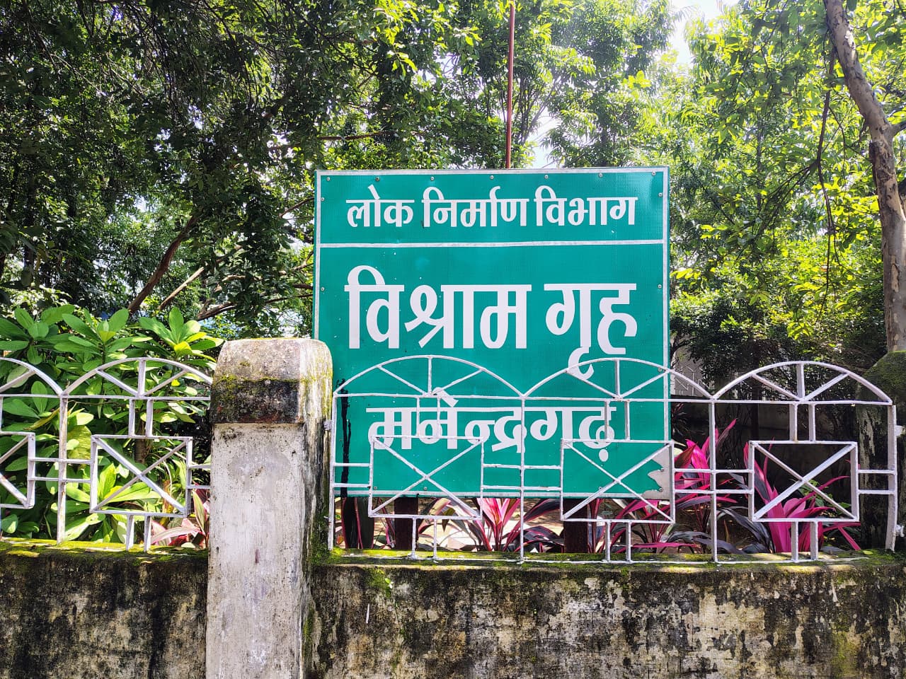  मनेन्द्रगढ़ विश्रामगृह में अब बिना अनुमति प्रवेश वर्जित, आदेश तत्काल प्रभाव से होगा लागू