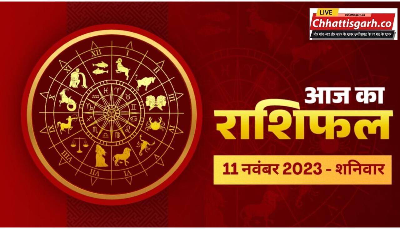 Aaj Ka Rashifal 11 November 2023:जानिए सभी राशियों के लिए कैसा रहने वाला है आज का दिन