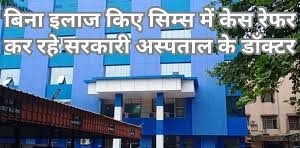 सिम्स में बेवजह दबाव!ज्यादा रेफर केस आने की वजह से चिकित्सकीय व्यवस्था प्रभावित,डीन ने स्वास्थ्य विभाग को लिखा पत्र
