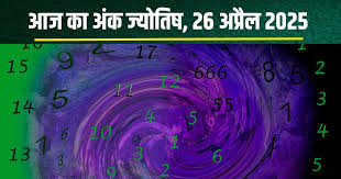 अंक ज्योतिष, 26 अप्रैल 2025 : इन मूलांक वालों का दिन उपलब्धियों से भरा रहेगा,जानें अंकफल