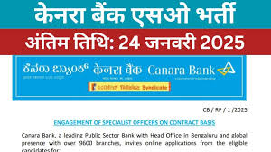 केनरा बैंक ने निकाली इन पदों पर भर्ती, 24 जनवरी तक करें Apply, जानें डिटेल... 