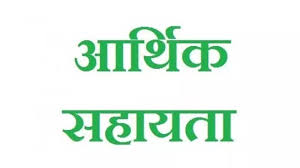 प्राकृतिक आपदा पीड़ित 03 परिवारों को 12 लाख रूपए की आर्थिक सहायता राशि स्वीकृत