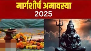 कन्फ्यूजन यहां दूर करें जानिए कब है मार्गशीर्ष अमावस्या?
