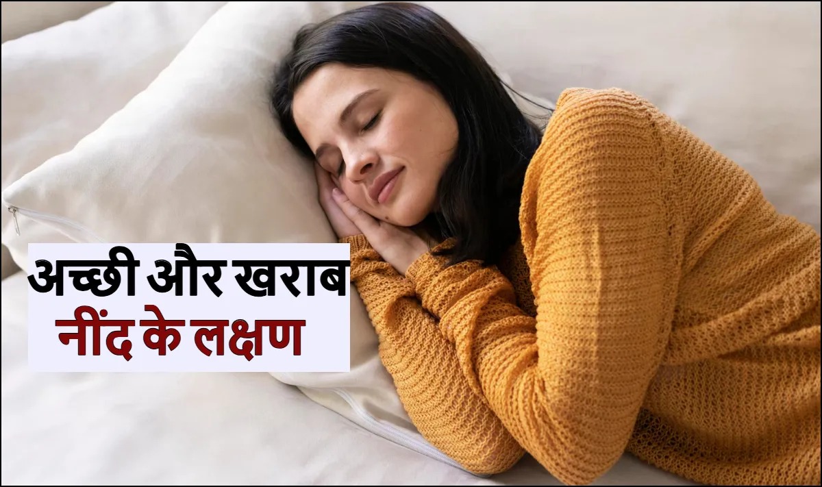गहरी नींद के क्या हैं संकेत? कैसे पहचानें कि आपकी नींद पूरी और सही है