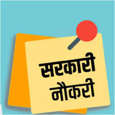 बिना परीक्षा के सीधी भर्ती ,छत्तीसगढ़ में 100 पदों पर बंपर भर्ती
