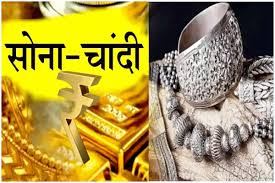 सोना और चांदी के शौकीनों के लिए अच्छी खबर,कीमतों में आई जबरदस्त गिरावट