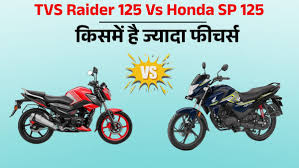 Honda SP125 Vs TVS Raider: ऑफिस अप-डाउन के लिए कौन-सी बाइक बेस्ट?  जानें 