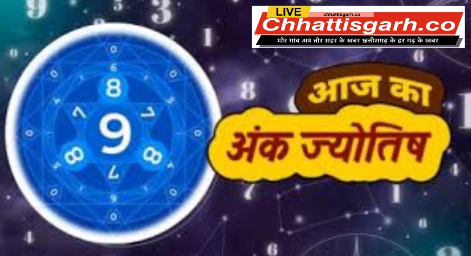 आज इन मूलांक वालों को हों सकती है धन हानि, हर मोड़ पर मिलेगी चुनौती..जानें आज का अंक ज्योतिष