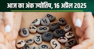अंक ज्योतिष, 16 अप्रैल 2025 : आज इन मूलांक वालों को होगा धन लाभ,जानें अपना अंकफल 