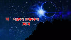 भाद्रपद महीनें में इस दिन है अमावस्या,इन चीजों का करें दान 