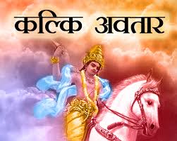 कलियुग में इस दिन इस समय होगा, भगवान विष्णु का कल्कि अवतार