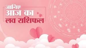 इन राशि वालों को मिलेगी अच्छी खबर, जानिए मेष से मीन तक सभी 12 राशियों का लव राशिफल
