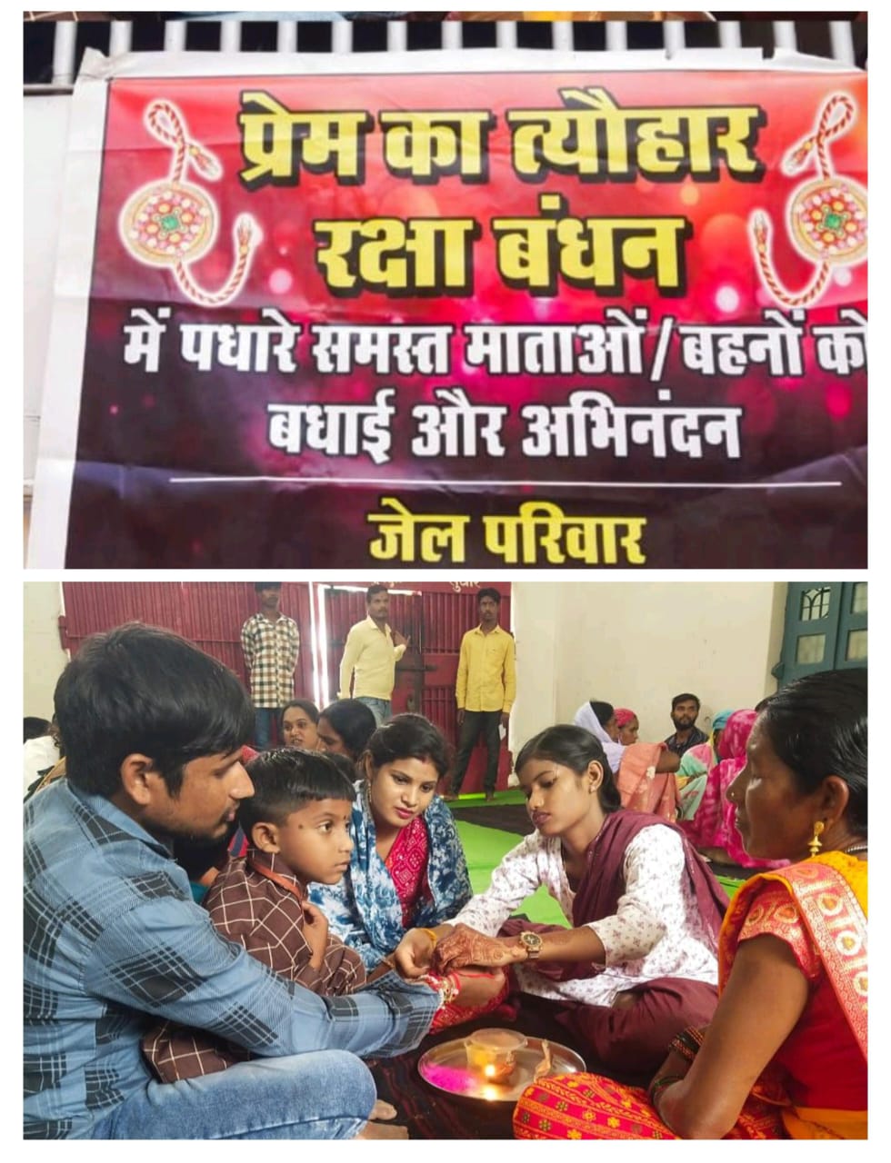 सलाखों के पीछे भी महका भाईचारे का फूल – 161 बहनों ने 53 भाइयों की कलाई पर सजाया पवित्र रक्षासूत्र, जेल में गूंजा राखी का गीत