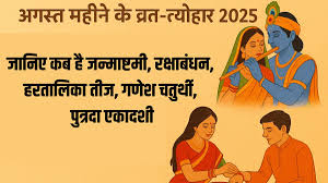 अगस्त महीने में पड़ेंगे ये व्रत-त्योहार, चेक करें पूरी लिस्ट