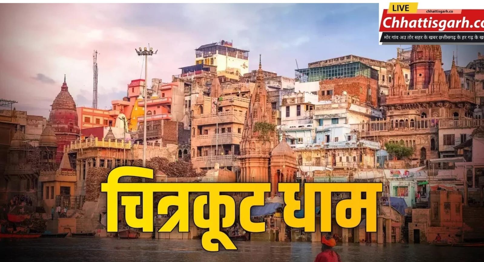 ये हैं चित्रकूट के दिव्य धाम, श्री राम ने बिताया था यहां वनवास, दर्शन मात्र से मिट जातें हैं पाप