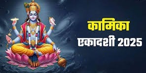 जानिए कब मनाई जाएगी कामिका एकादशी? जानें सही तिथि और पूजा मुहूर्त