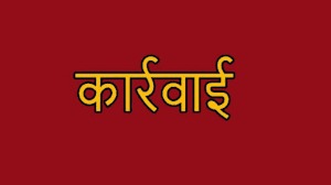 बोर्ड परीक्षा में खराब रिजल्ट पर बड़ा एक्शन,18 प्राचार्य व व्याख्याताओं पर गिरी गाज