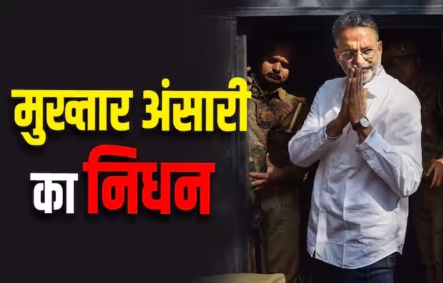 मुख्तार अंसारी की मौत, जेल में आया था हार्ट अटैक, अस्पताल में तोड़ा दम