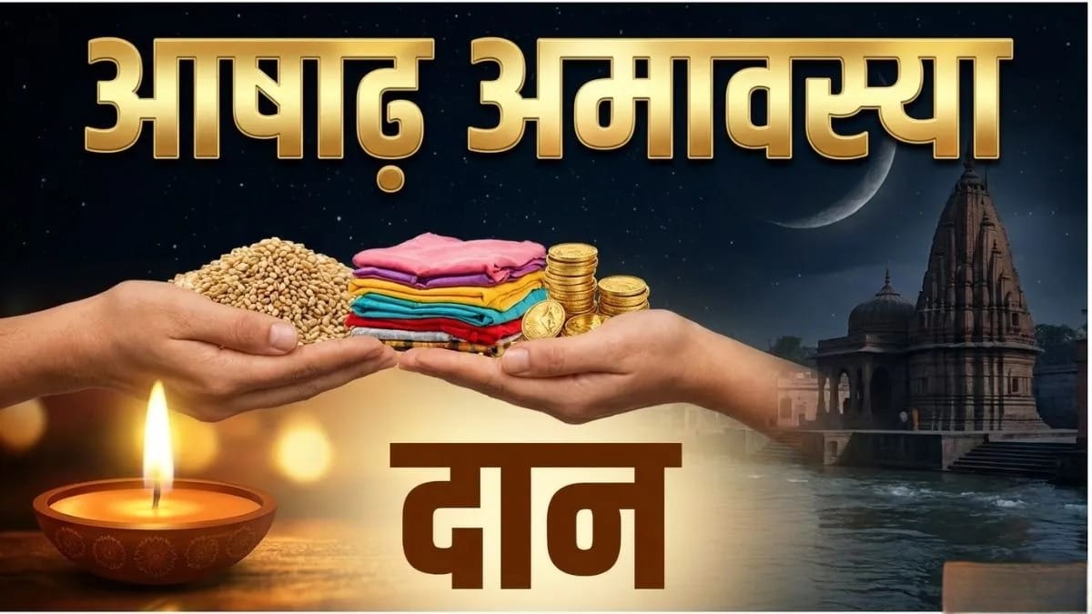 भौमवती अमावस्या 2026: आज इन चीजों का दान करने से दूर होगा पितृ दोष, बरसेगी सुख-समृद्धि
