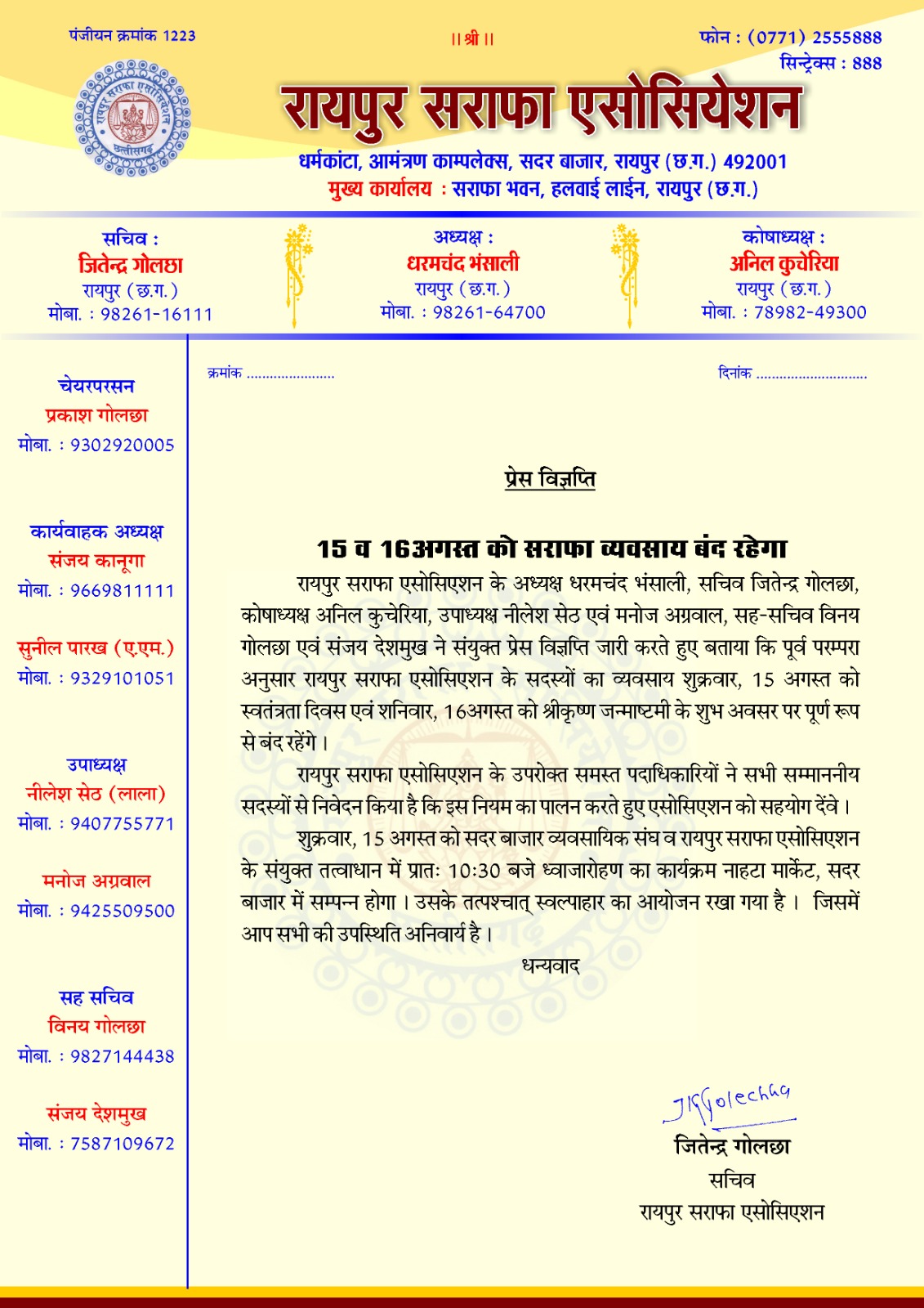  राजधानी रायपुर में 15 और 16 अगस्त को सराफा व्यवसाय रहेगा बंद 