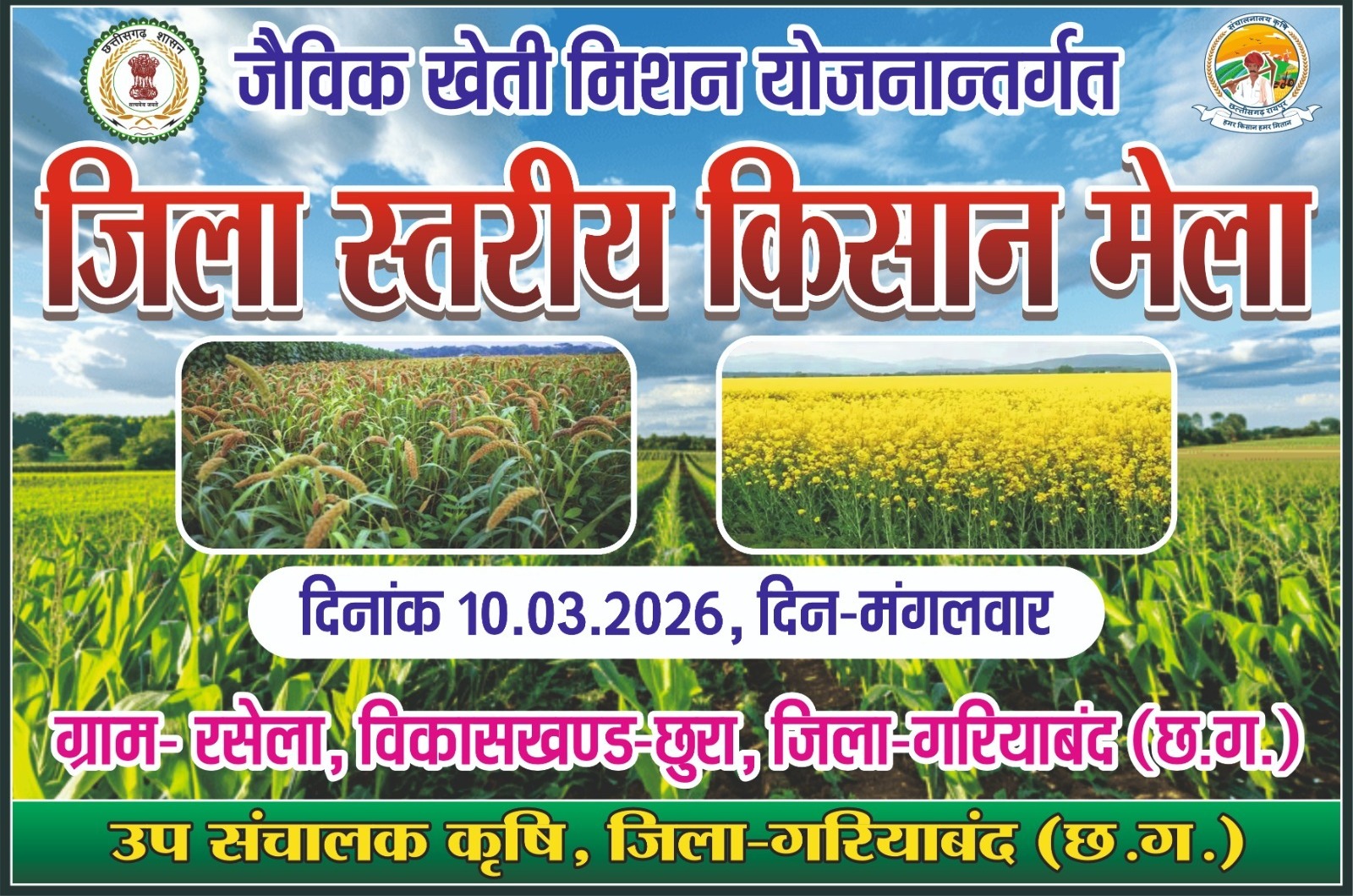 रसेला में 10 मार्च को जिला स्तरीय जैविक किसान मेला, किसानों को मिलेंगी जैविक खेती व कृषि योजनाओं की जानकारी