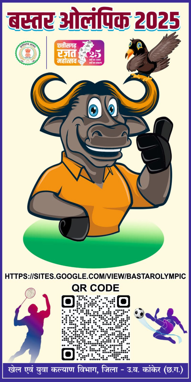  बस्तर ओलंपिक-2025: 25 अक्टूबर से 5 नवम्बर तक होंगी विकासखंड स्तरीय प्रतियोगिताएं